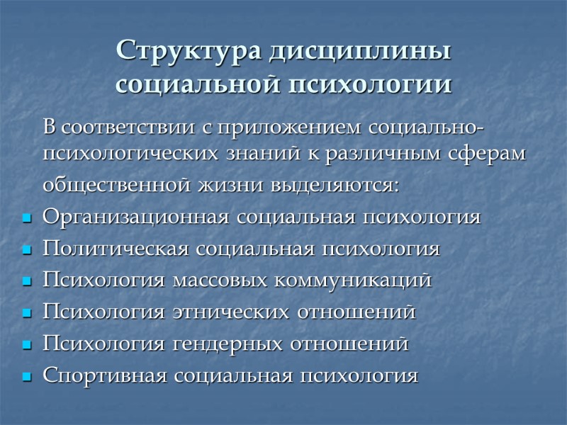 Структура дисциплины социальной психологии  В соответствии с приложением социально-психологических знаний к различным сферам